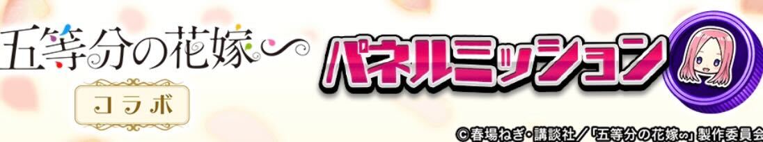 パネルミッション_五等分の花嫁コラボ