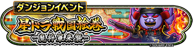 戦国絵巻 魔将軍来襲イベント