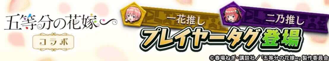 五等分の花嫁_プレイヤータグ