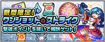 ワンショットストライク バナー