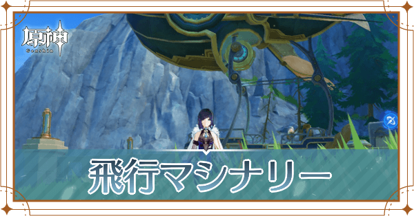 飛行マシナリー記事上
