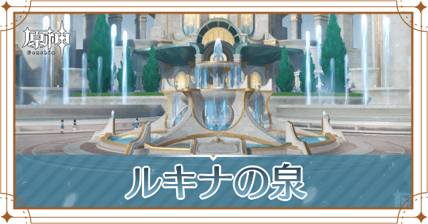 ルキナの泉記事上