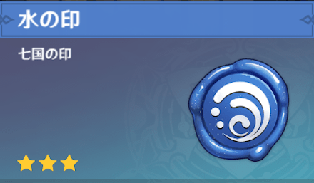 水の印
