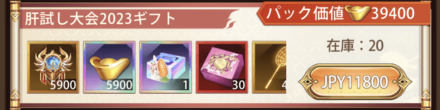肝試し大会2023ギフト