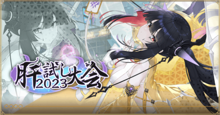 「肝試し大会2023」概要