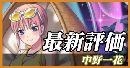 中野一花_最新評価