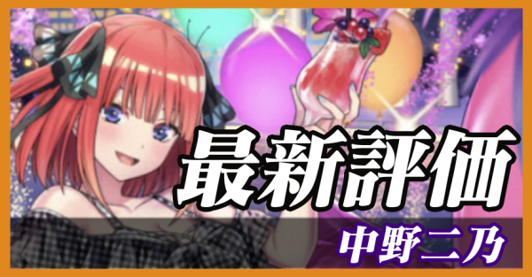 中野二乃_最新評価