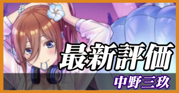 中野三玖_最新評価