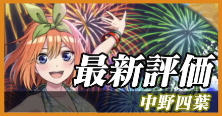 中野四葉_最新評価