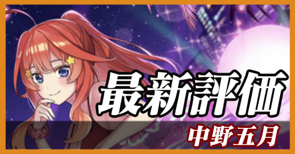 中野五月_最新評価