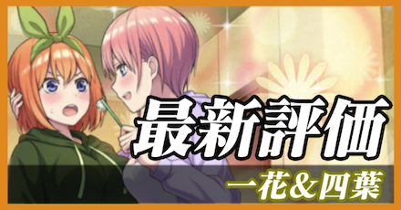 一花＆四葉_最新評価