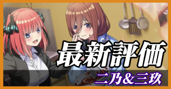 二乃＆三玖_最新評価