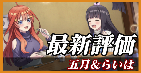 五月＆らいは_最新評価
