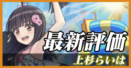 上杉らいは_最新評価