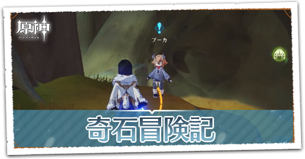 奇石冒険記の画像