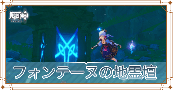 フォンテーヌ地霊壇