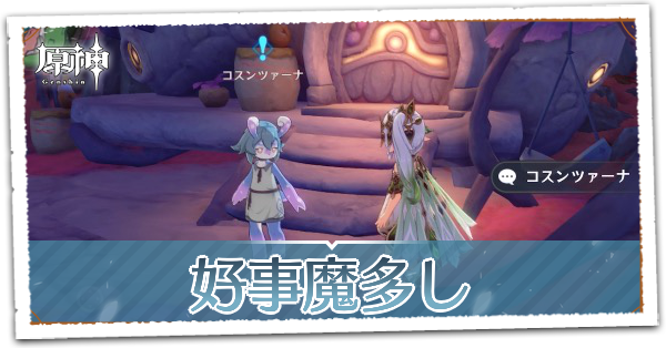 好事魔多しの画像