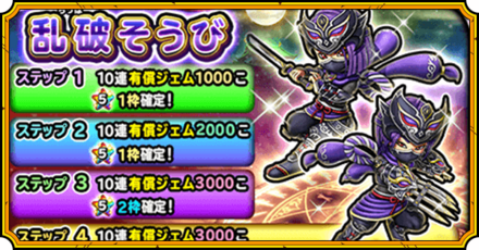 乱破装備ガチャ