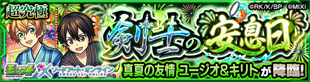 ユージオ＆キリト降臨の攻略