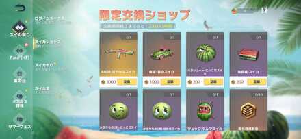 限定交換ショップ