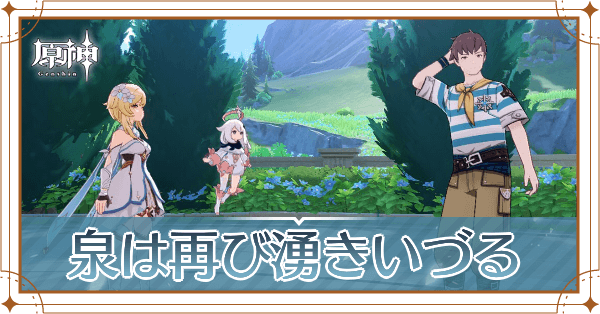 泉は再び湧きいづる