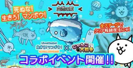 生きろマンボウコラボバナー