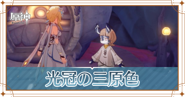 光冠の三原色