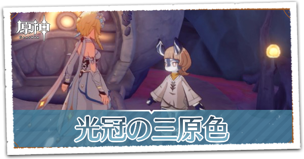 光冠の三原色の画像