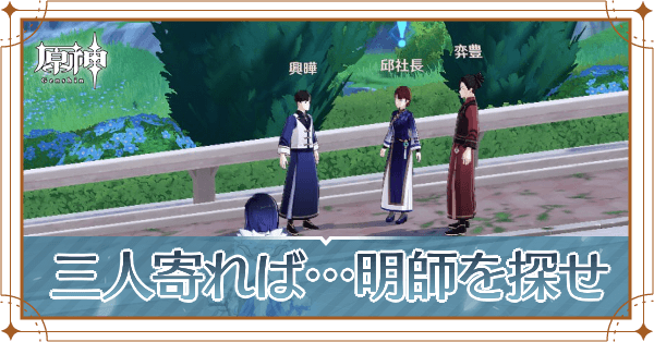 三人寄れば…明師を探せ