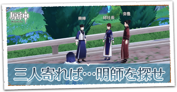 三人寄れば…明師を探せの画像