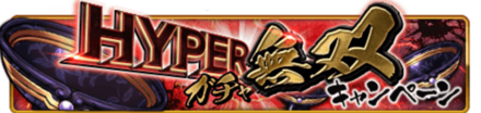 HYPER ガチャ無双キャンペーン