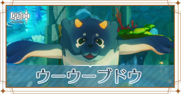 のウーウーブドウ(プクプク獣)の報酬と回数