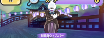 8頭身ウィスパー登場