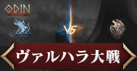ヴァルハラ大戦