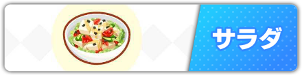 サラダ