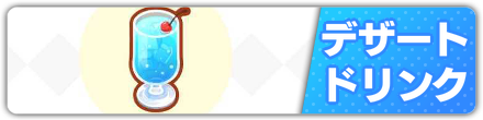 デザート・ドリンク