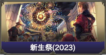 新生祭アイキャッチ