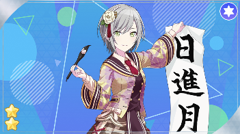 音の道も書の道も