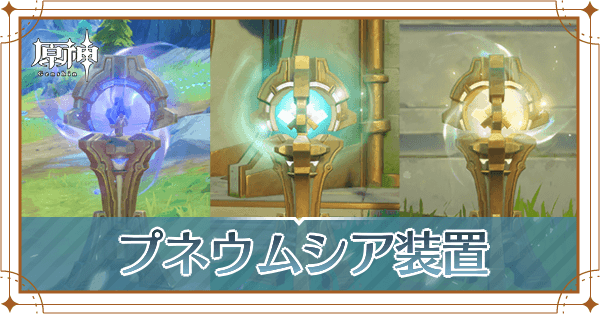 プネウムシア装置記事上