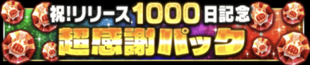 「1000日記念キャンペーン」パック