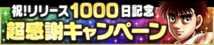 「1000日記念キャンペーン」