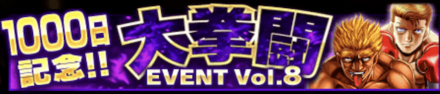 「1000日記念キャンペーン」大拳闘