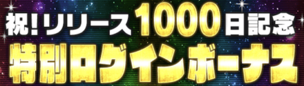 「1000日記念キャンペーン」ログインボーナス