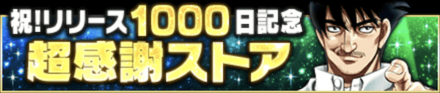 「1000日記念キャンペーン」ストア