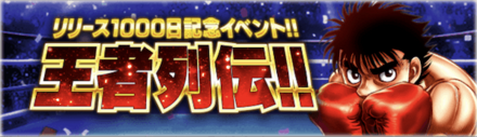 「王者列伝!!」概要