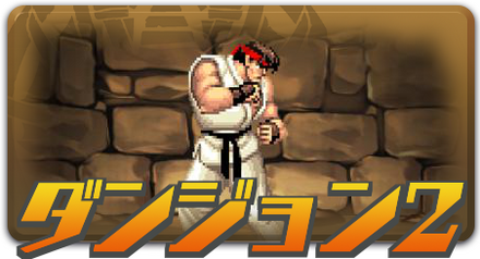 ダンジョン2.png
