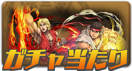 ガチャ当たり,440x0