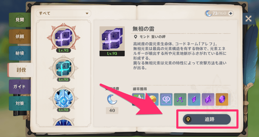 冒険の証の追跡からマップに表示可能！