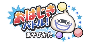 ぷにぷにのおはじきバトル遊び方バナー