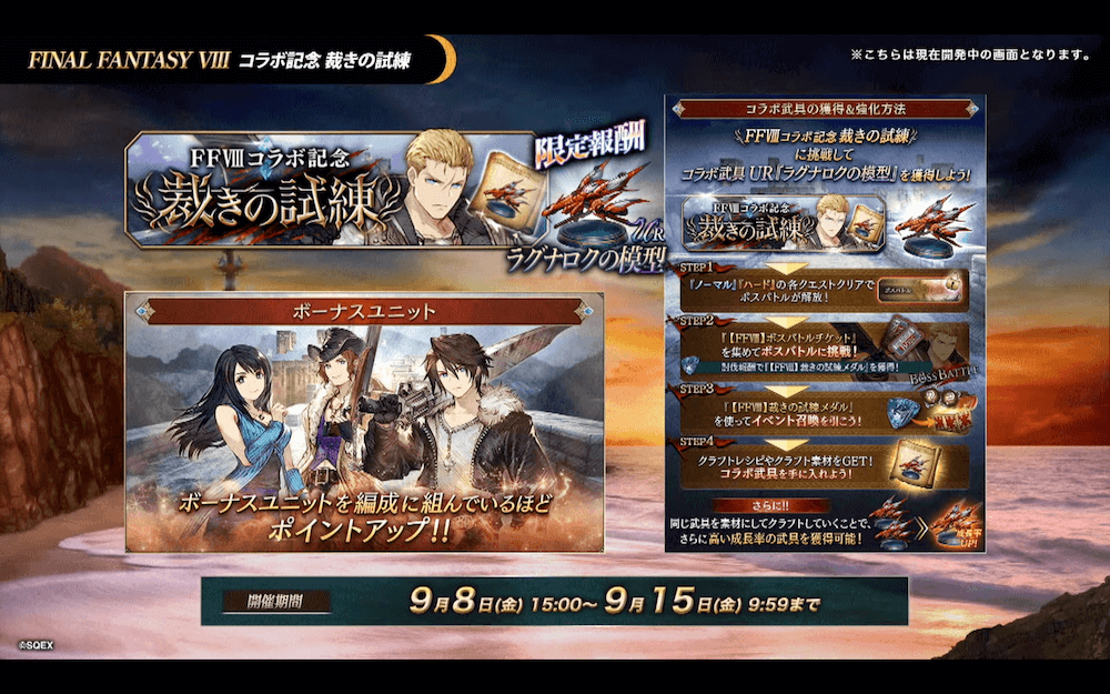 FF8コラボ記念裁きの試練